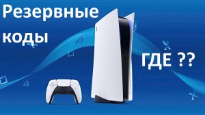 Где посмотреть резервные коды на PS5 ? (более не видно их с консоли)
