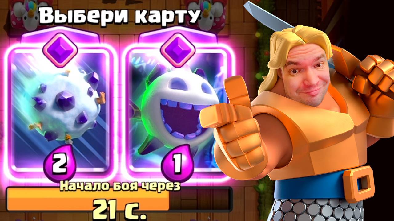 Испытание с Эволюцией Снежка и Выбором Карт | Драфт Clash Royale смотреть онлайн