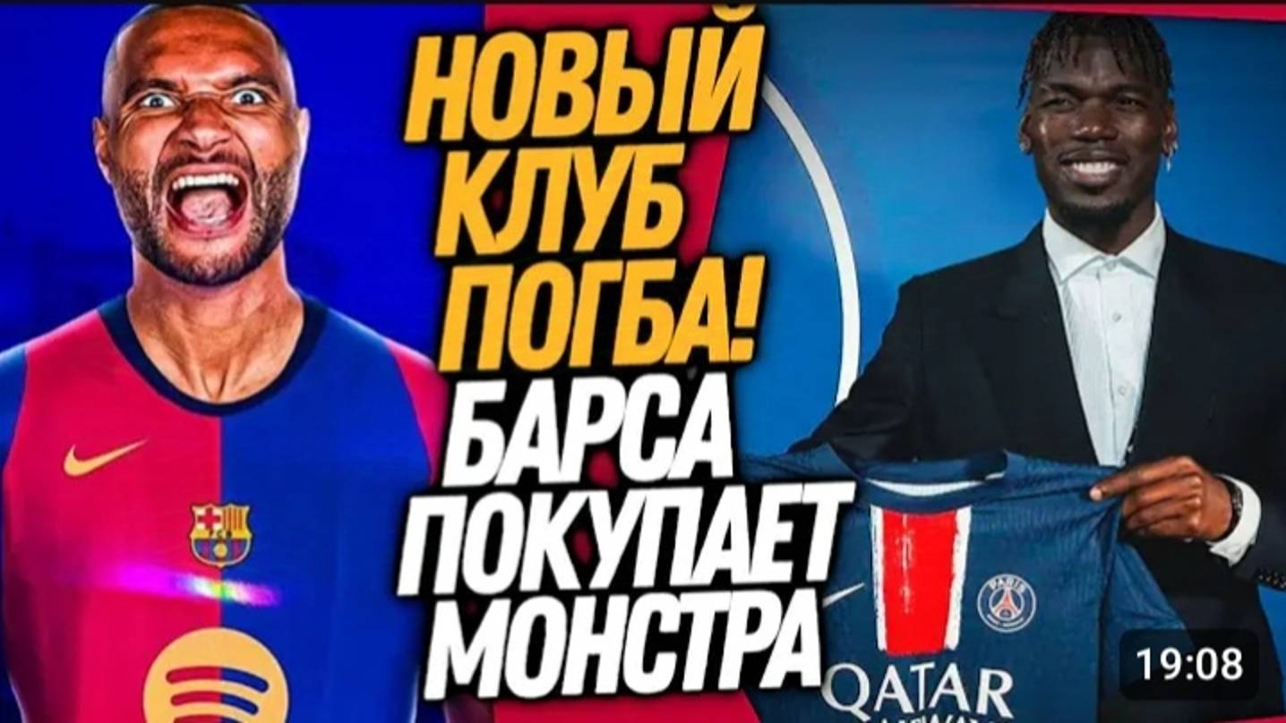 ВОУ! НОВАЯ СУПЕР ЗВЕЗДА БАРСЕЛОНЫ! ПОГБА ВОЗВРАЩАЕТСЯ ВО ФРАНЦИЮ ФУТБОЛ смотреть онлайн
