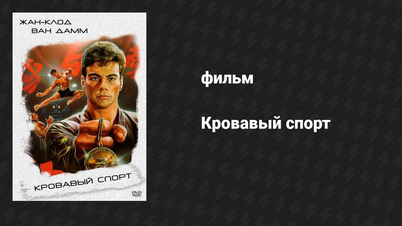 Кровавый спорт (фильм, 1988) смотреть онлайн