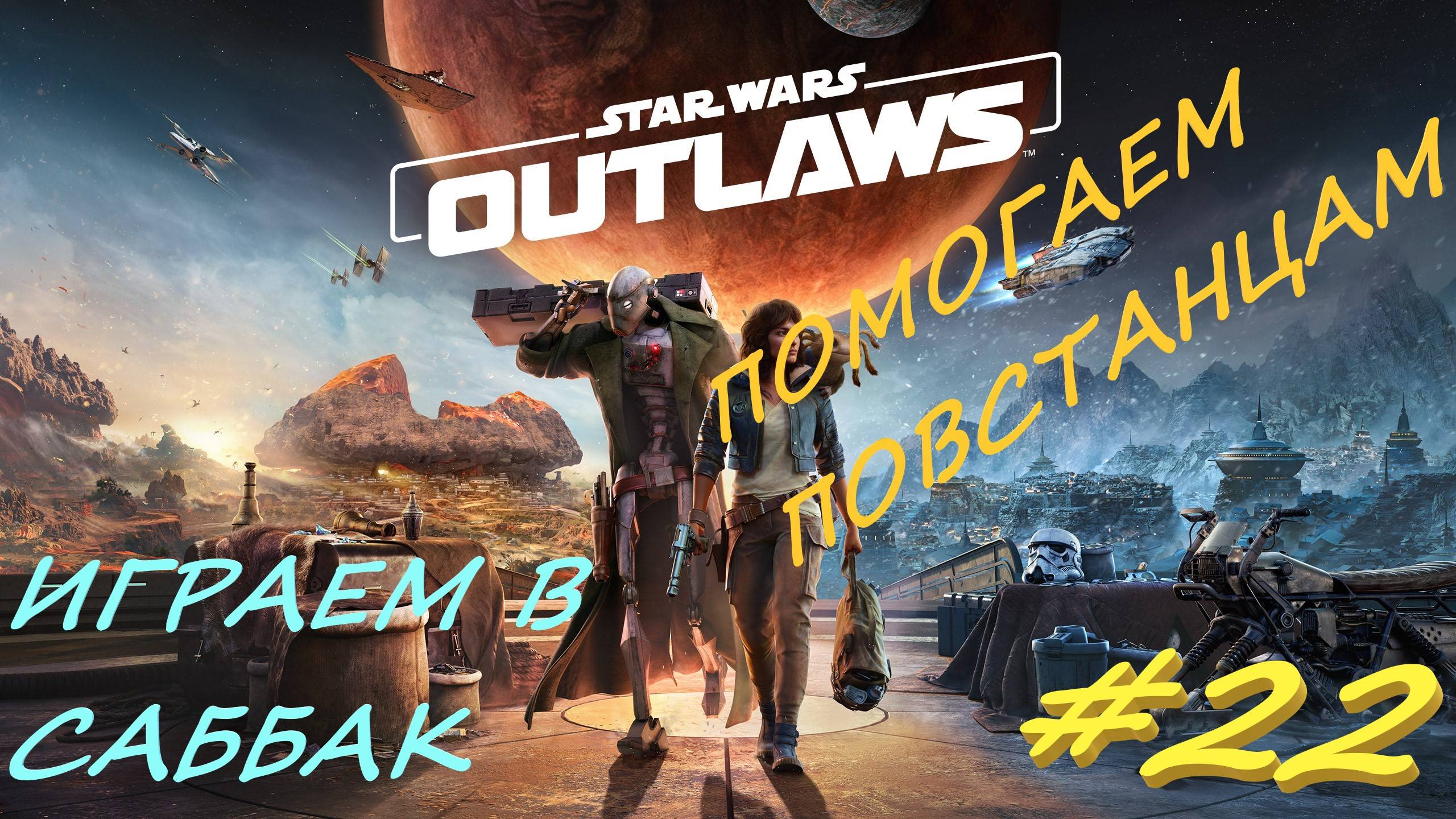 Star Wаrs Outlaws 22  серия
