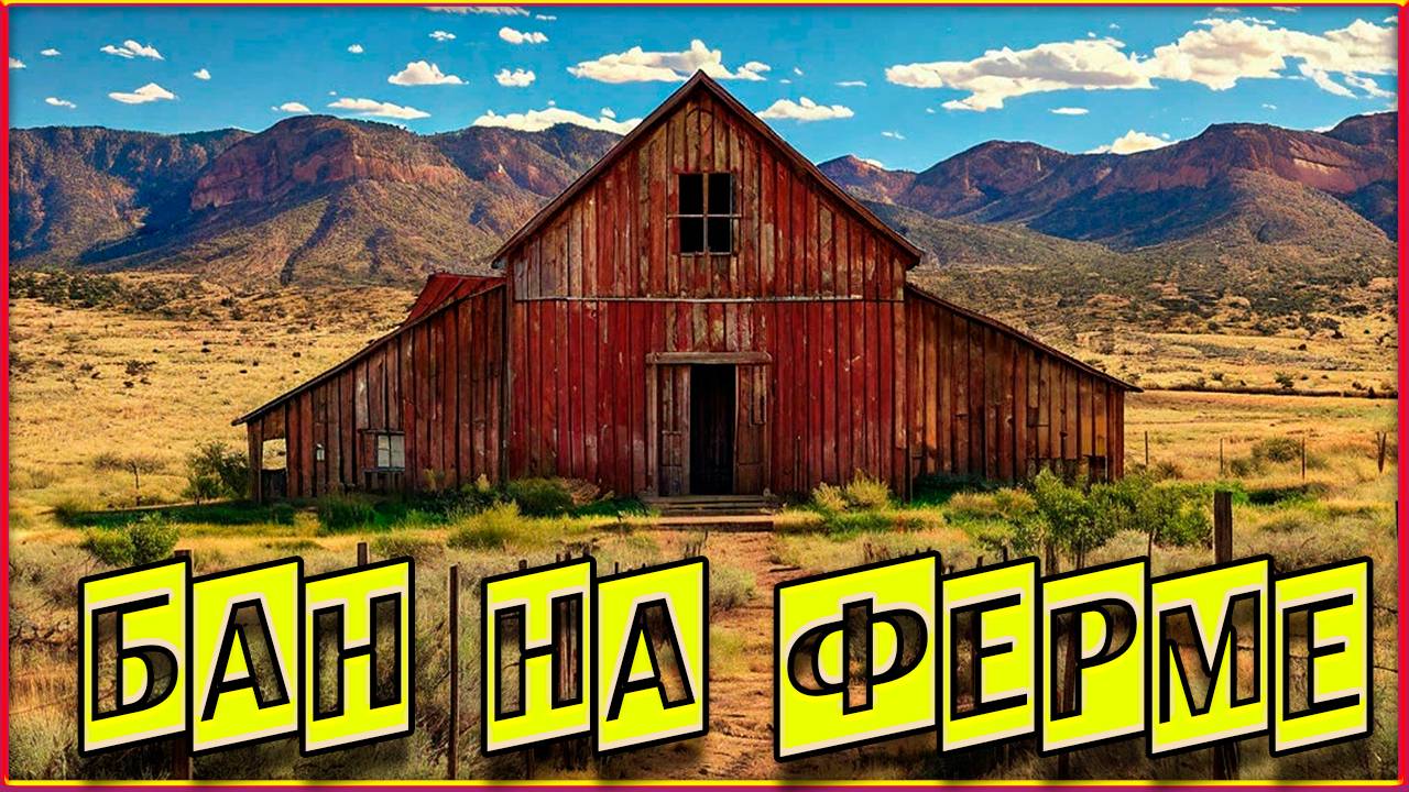 Бан на ферме: Arizona RP Prescott. смотреть онлайн