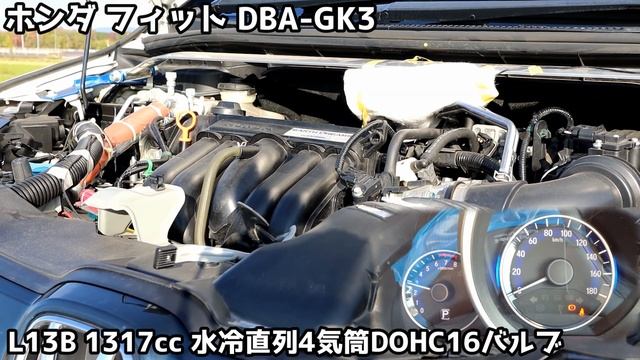 ホンダ フィット DBA-GK3 L13B エンジン音