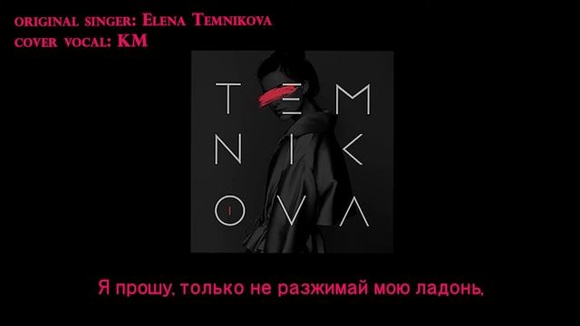 Elena Temnikova - Teplo (KM Cover + Lyrics) смотреть онлайн