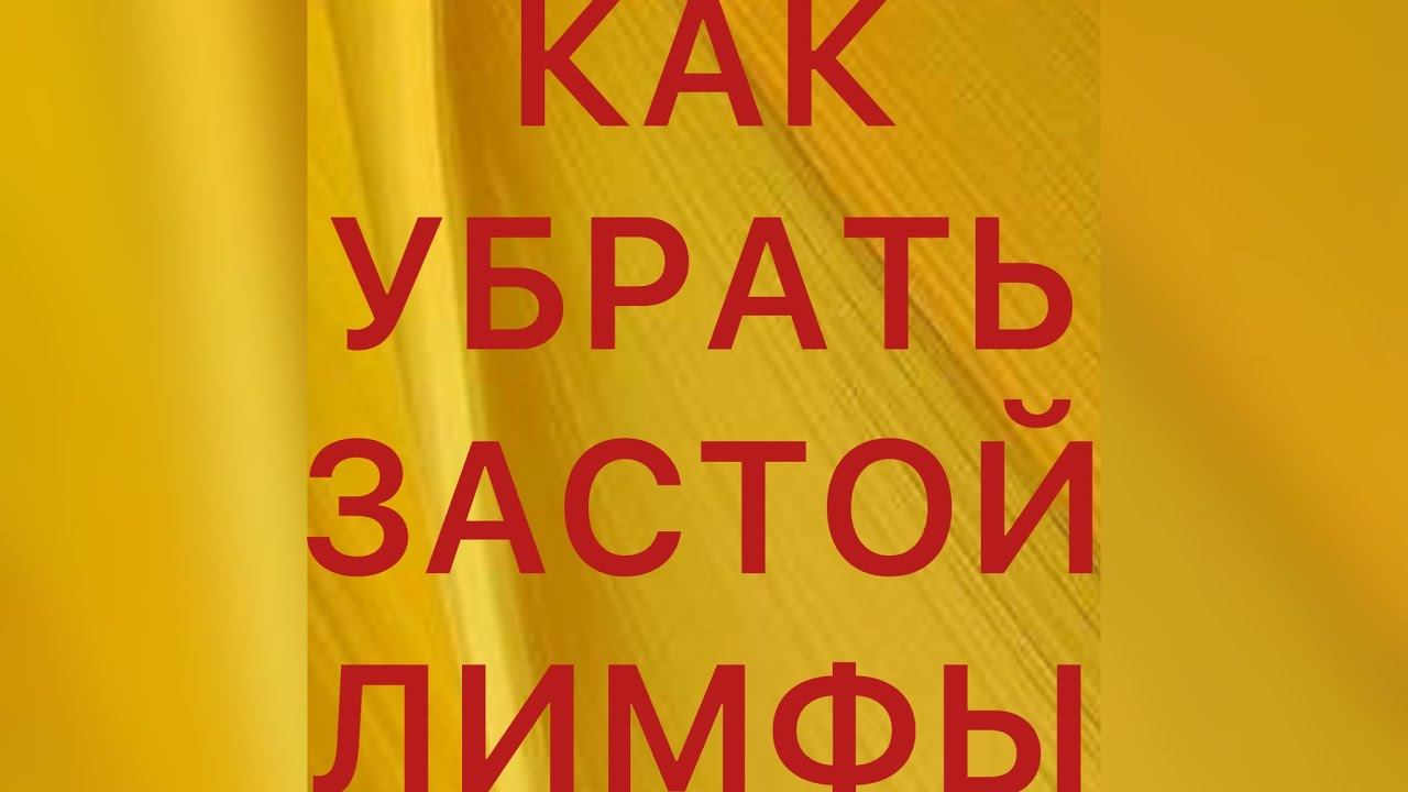 Лимфатический самомассаж