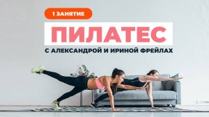 Пилатес с Александрой и Ириной Фрейлах. Занятие 1