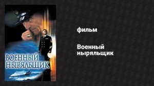Военный ныряльщик (фильм, 2000)