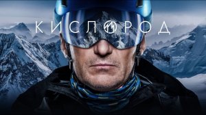 Сериал про альпинистов: «Кислород»!Официальный трейлер мини-сериала на ТНТ PREMIER