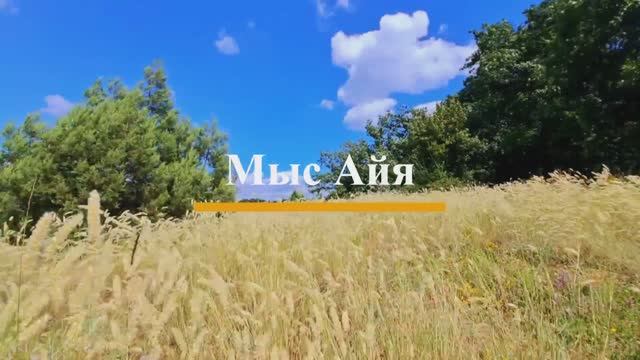 Мыс Айя смотреть онлайн