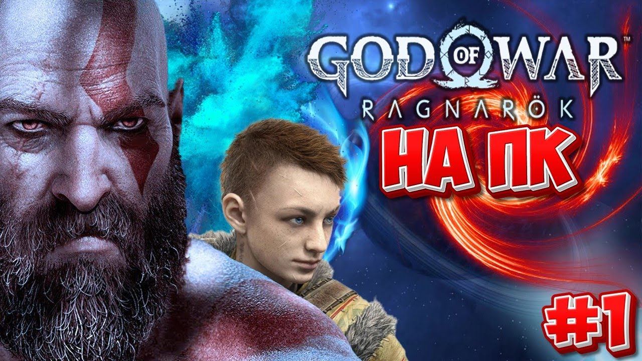 КРАТОС И АТРЕЙ ВЕРНУЛИСЬ ► God Of War Ragnarok