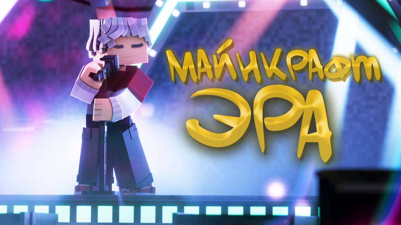 Топовский - МАЙНКРАФТ ЭРА [Премьера Майнкрафт Альбома] 2024