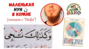 Маленькая нун ن в Коране. Читаем с Ихфа (Слова с особым произношением)