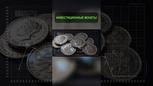 Инвестиции в монеты. #shorts #инвестиции смотреть онлайн