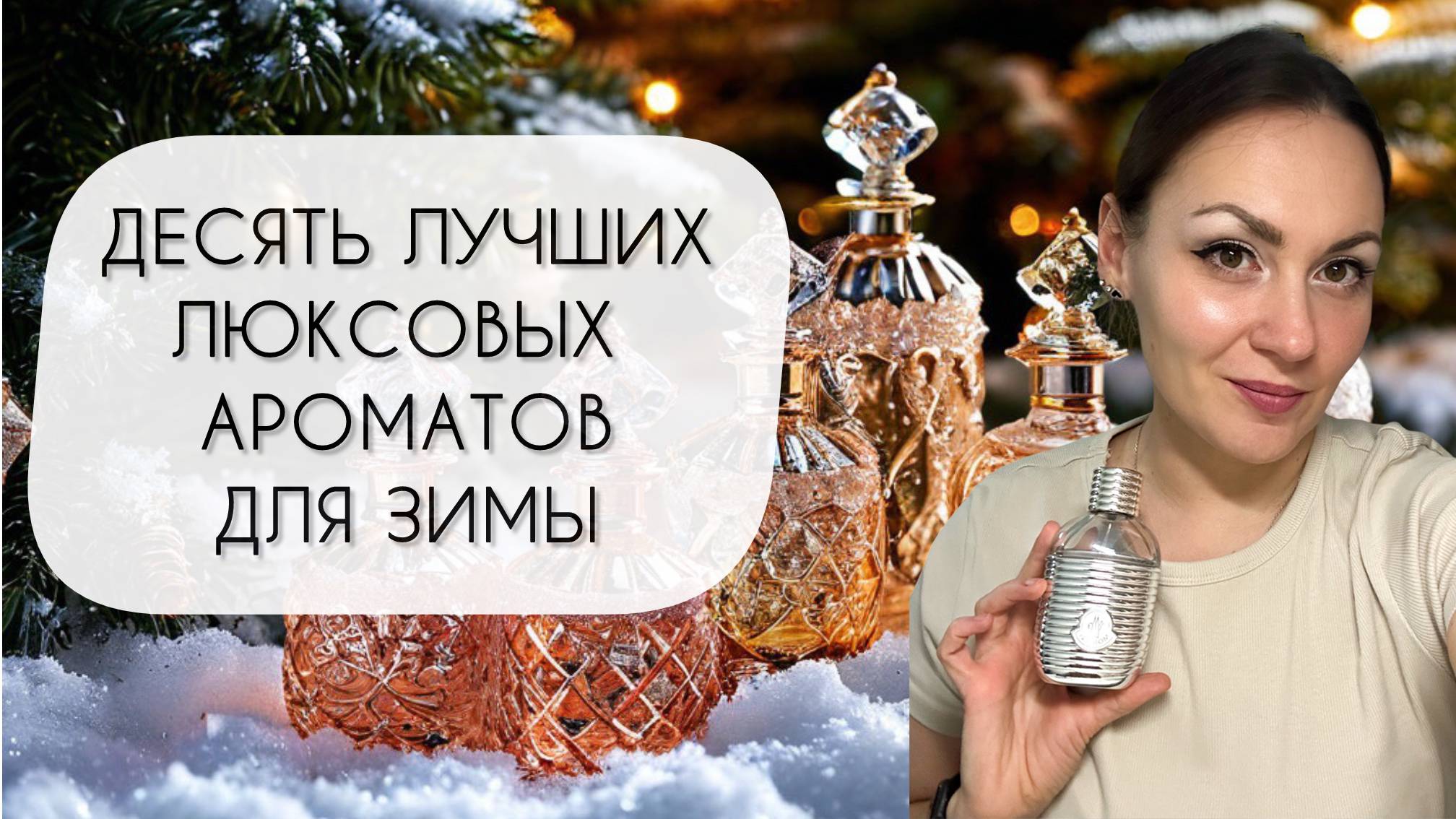 ДЕСЯТЬ ШИКАРНЫХ ЛЮКСОВЫХ АРОМАТОВ ДЛЯ ЗИМЫ\ ЧТОБ СВЕРКАТЬ И БЛИСТАТЬ смотреть онлайн