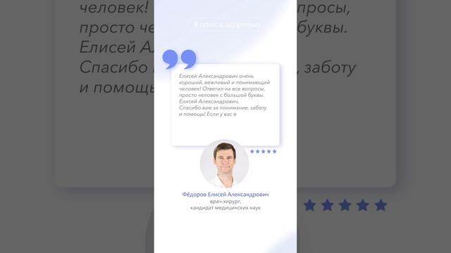 Отзыв пациента. Врач хирург-эндокринолог Фёдоров Елисей Александрович смотреть онлайн