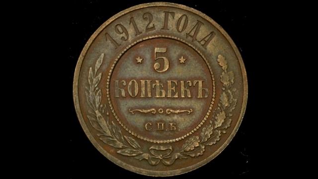5 КОПЕЙКИ 1912 ГОДА НИКОЛАЯ II ЦЕНА. смотреть онлайн