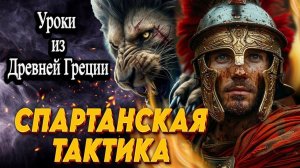✅Секреты Спартанской Тактики: Побеждай как Воин! ✅ #4► Mount and Blade 2 Bannerlord