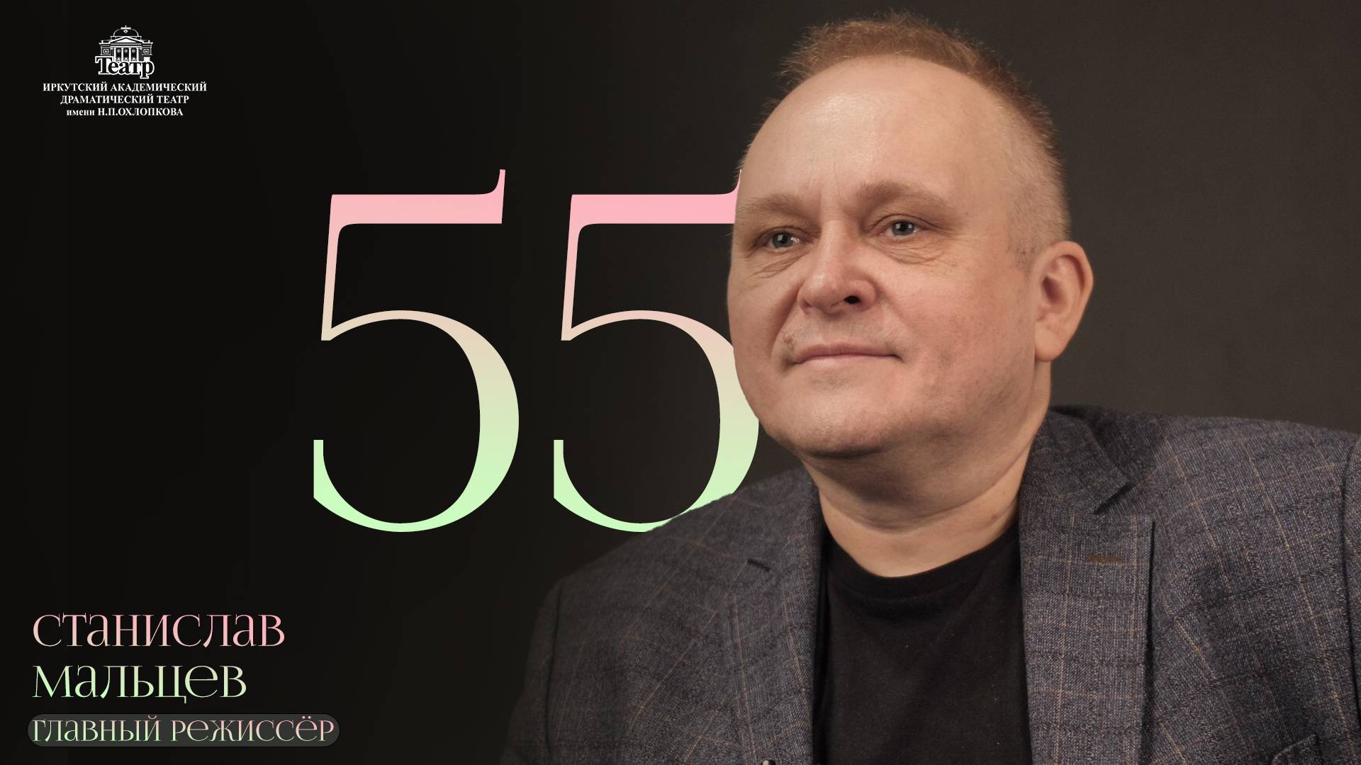 С юбилеем, Станислав Валерьевич! #театр #иркутск #личности #недудь смотреть онлайн