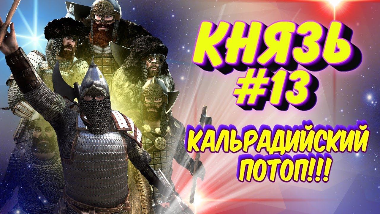 ВСЕ ПРОТИВ НАС - КНЯЗЬ #13 Mount And Blade 2 Bannerlord ► Баннерлорд