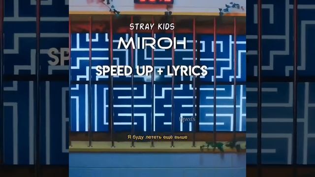 stray kids - miroh [ speed up - lyrics (перевод на русский) ] смотреть онлайн