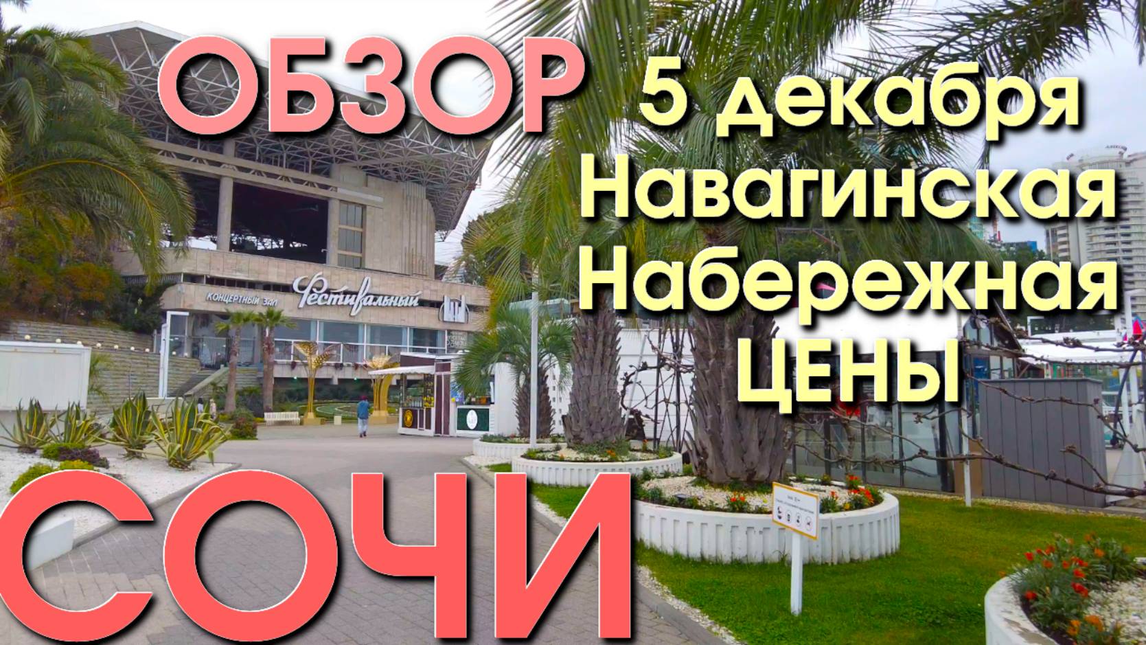 Сочи погода/Сочи сегодня , Цены Сочи, Сочи 2024, Сочи зимой, Сочи в декабре/Навагинская Сочи смотреть онлайн