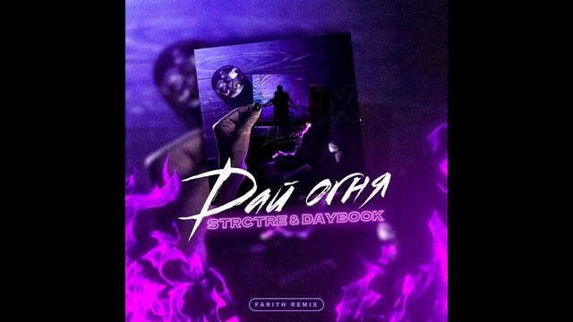 STRCTRE,DAYBOOK - Дай огня (farith Remix)