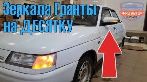 Зеркала Гранты на ВАЗ 2110. Установка адаптированных зеркал Гранты на десятку. Ручной привод лучше.