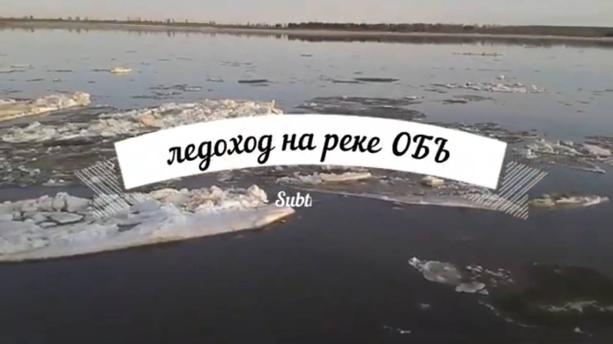 ЛЕДОХОД НА ОБИ смотреть онлайн