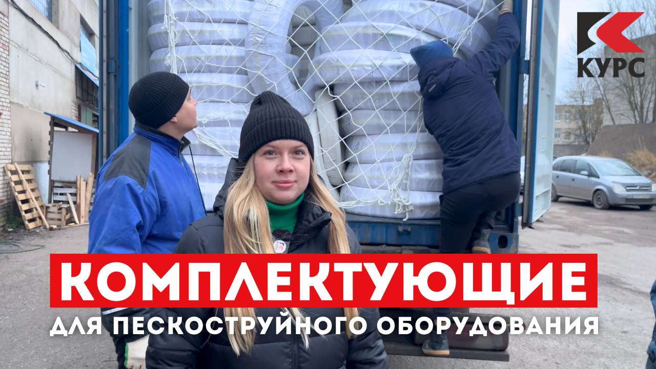 🚚Снова пришел контейнер с комплектующими для пескоструйного оборудования смотреть онлайн