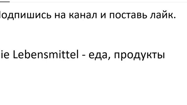 Главное слово в немецком! Изучение немецкого языка §255 смотреть онлайн