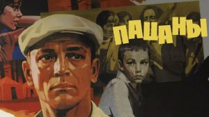 "Пуля горяча" - из фильма "Пацаны" - в гл.роли С.Приёмыхов