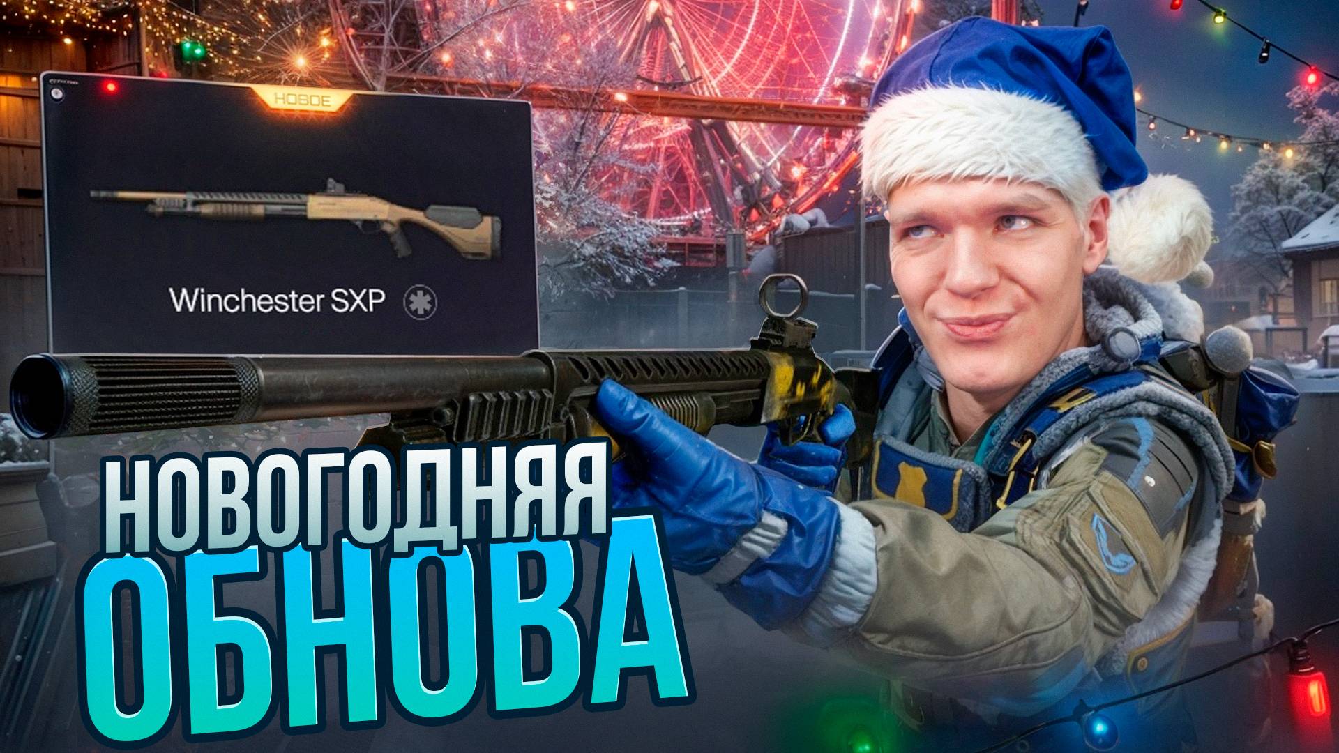 НОВОГОДНЯЯ ОБНОВА в Warface - ДРОБОВИК Winchester SXP Defender, ФАБРИКА "Новый год" и ФИКС ПУШЕК! смотреть онлайн