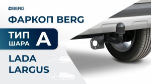Lada Largus | Установка фаркопа BERG