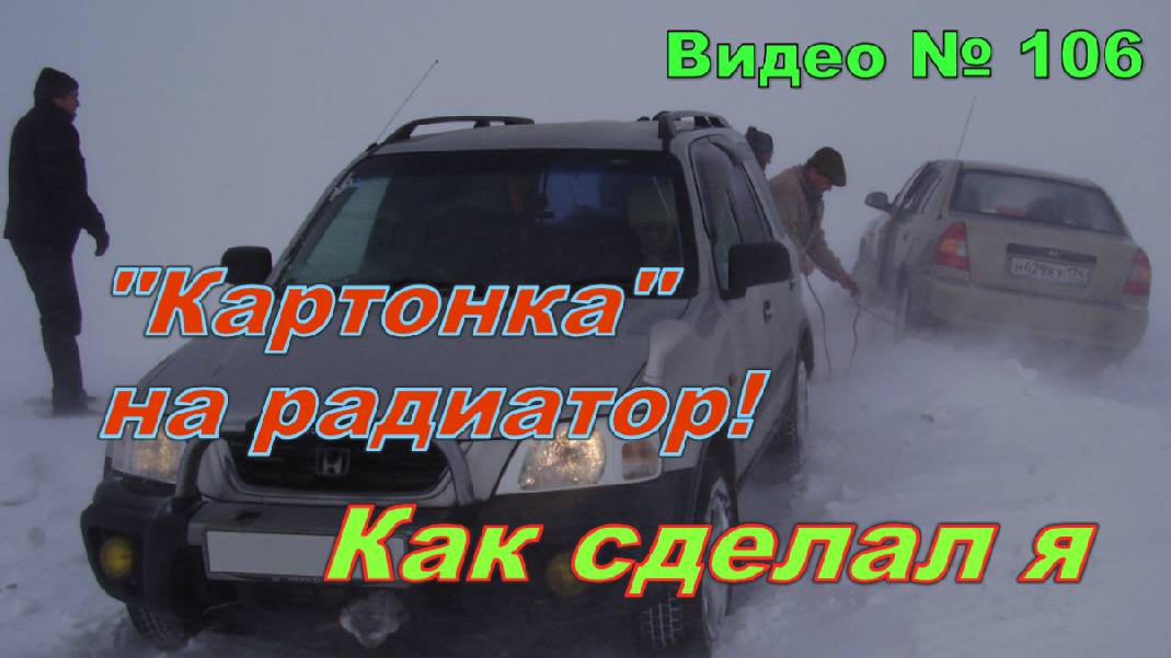 Радиатор закрывать зимой или нет?! Как сделал я и почему так! смотреть онлайн