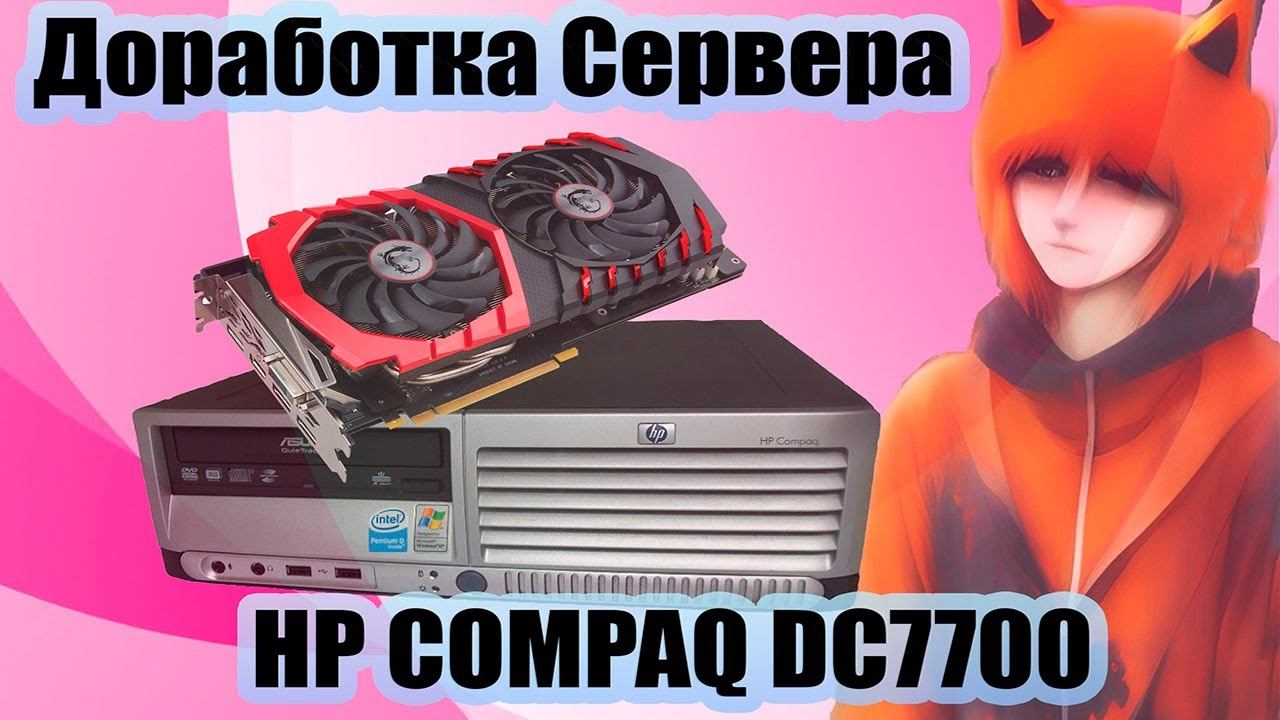 ДОРАБАТЫВАЕМ МОЙ HP COMPAQ DC7700 ОТ @cola149 ИЛИ КАК ВПИХНУТЬ НЕВПИХУЕМОЕ?!