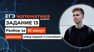 Задание 13. ЕГЭ математика 2026 профиль. Новый разбор за 10 минут! Уравнения