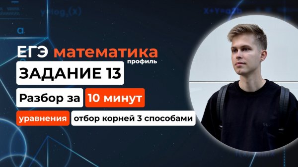 Задание 13. ЕГЭ математика 2026 профиль. Новый разбор за 10 минут! Уравнения