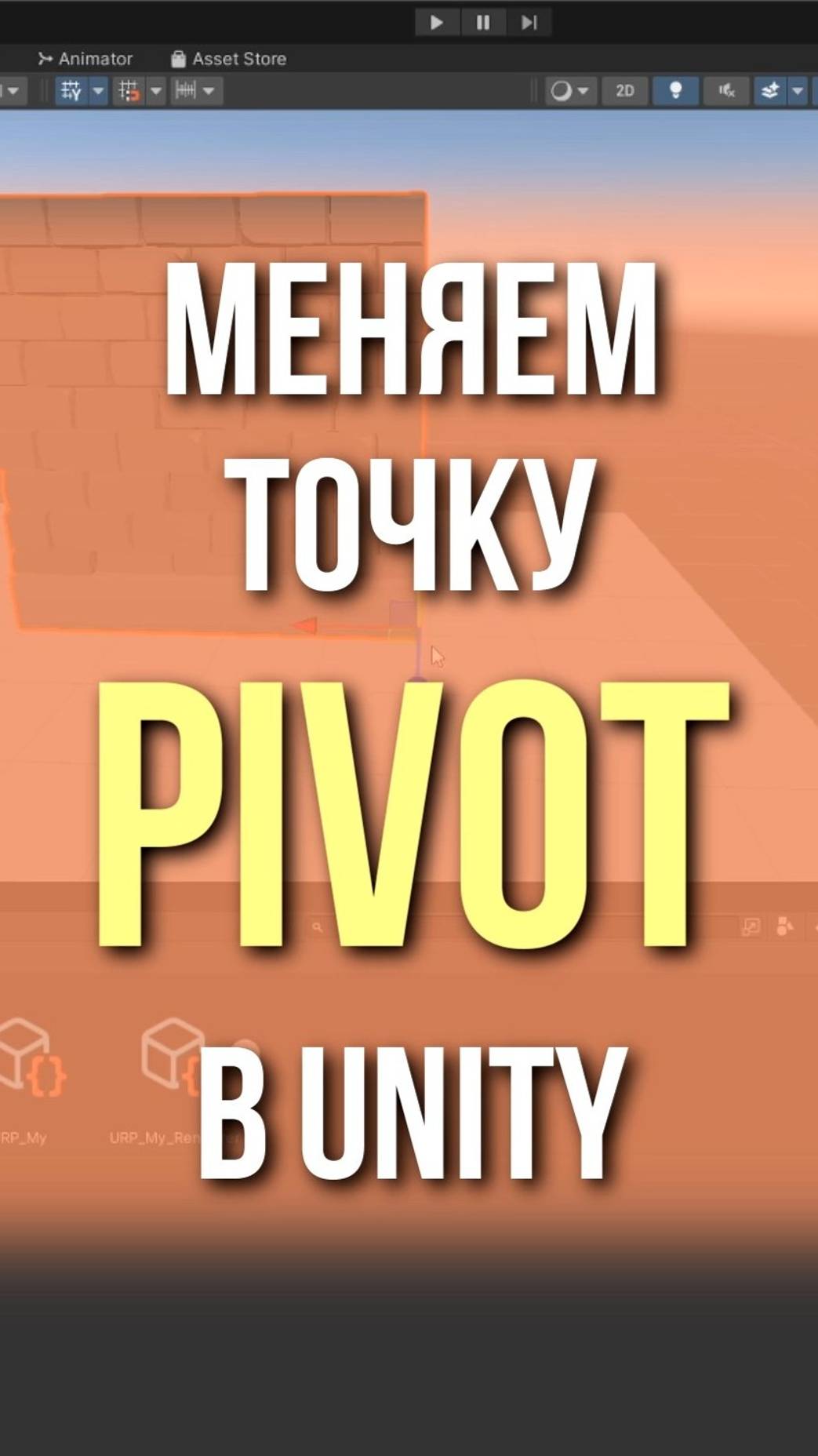 Меняем точку PIVOT в Unity #unity #геймдев #образование смотреть онлайн