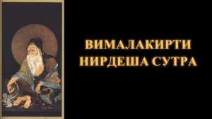 Вималакирти нирдеша сутра