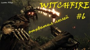Witchfire #6 - отхватил люлей за косяки «Алый берег»