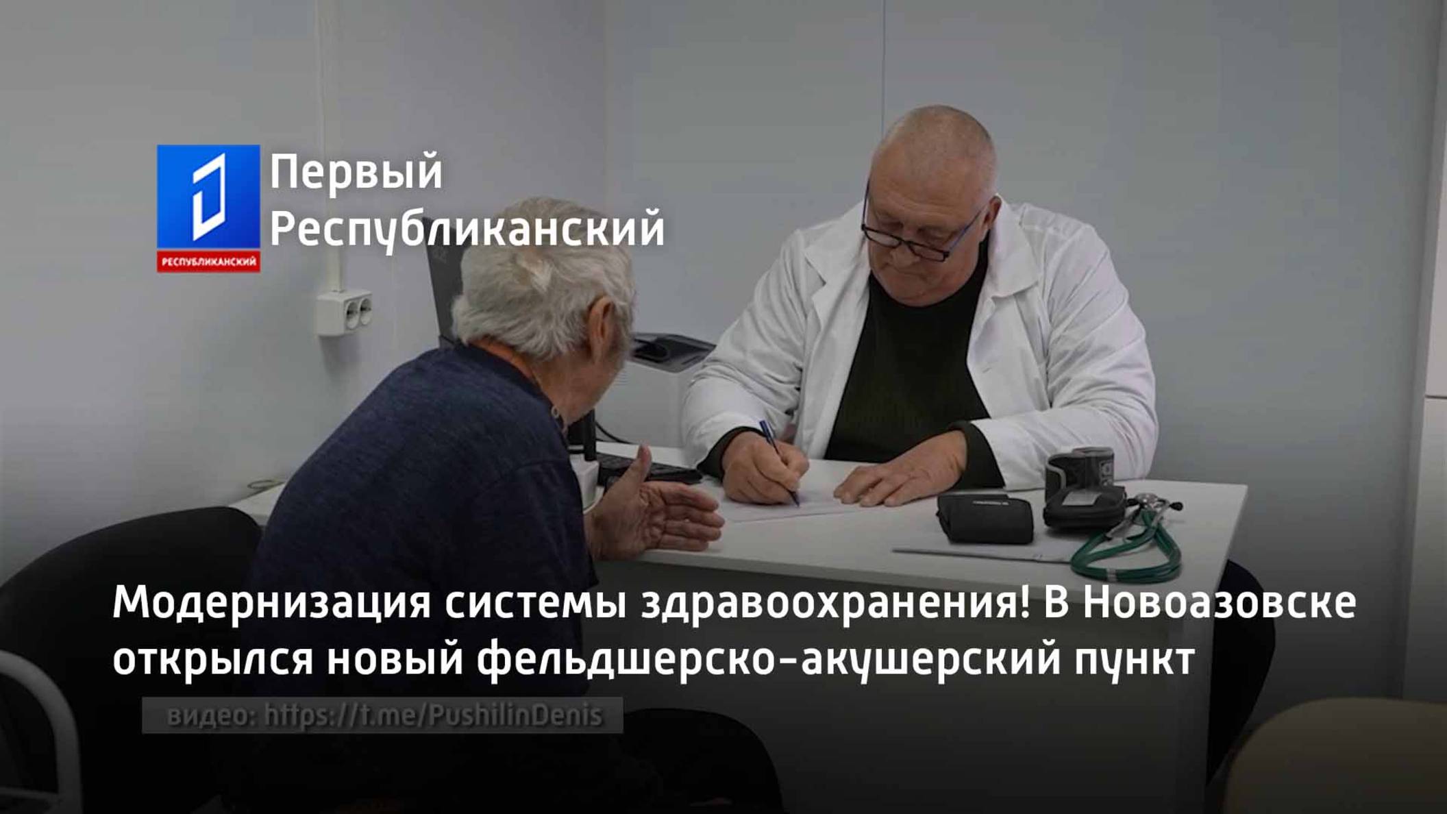 Модернизация системы здравоохранения! В Новоазовске открылся новый фельдшерско-акушерский пункт смотреть онлайн