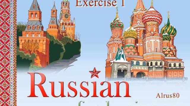 Russian For Beginners - Lesson1/Exercises 1-3