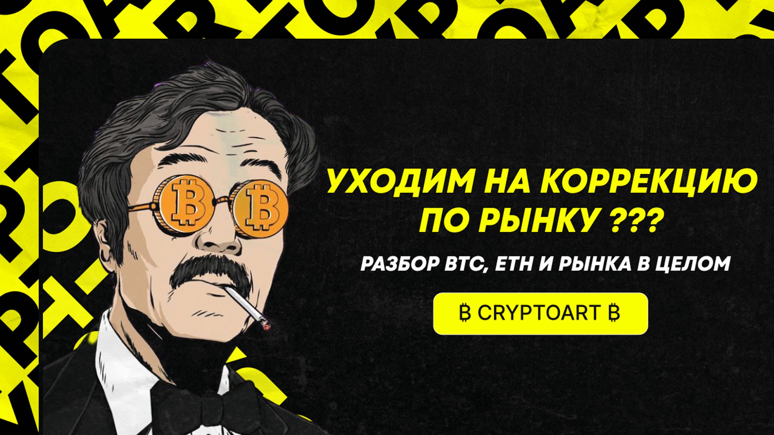 ❗️ ПАДЕНИЕ БИТКОИНА НА 90к$!!! БЫЧИЙ РЫНОК РАЗВОРАЧИВАЕТСЯ ?! Прогноз по Биткоину и рынку в целом смотреть онлайн