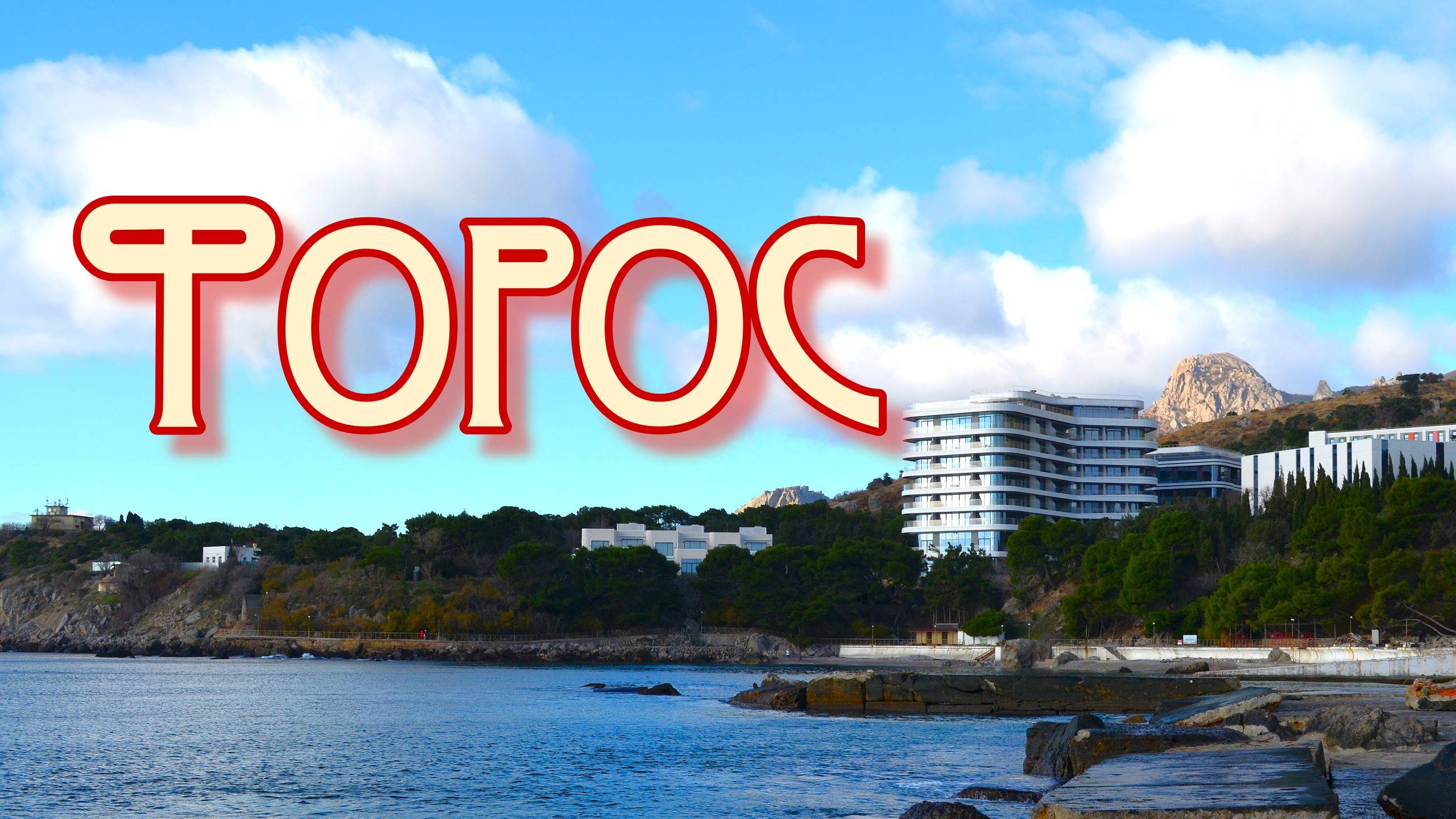 Крым. Форос. смотреть онлайн