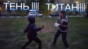 SHADOW FIGHT 2 в реальной ЖИЗНИ (ЧАСТЬ 2) БОЙ С ТИТАНОМ!