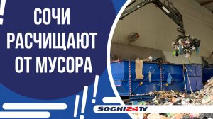 МУСОРОПЕРЕРАБОТКА В СОЧИ!