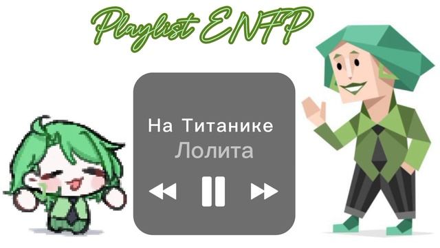 Playlist ENFP (eng/rus) Плейлист ENFP (борец). //mbti//