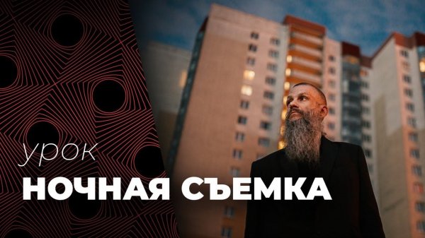 НОЧНАЯ СЪЕМКА. Крутой урок по СЪЕМКЕ НОЧЬЮ