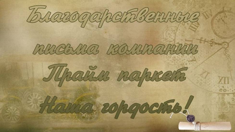 Благодарственные письма компании Прайм паркет Наша гордость, наша достояние! смотреть онлайн