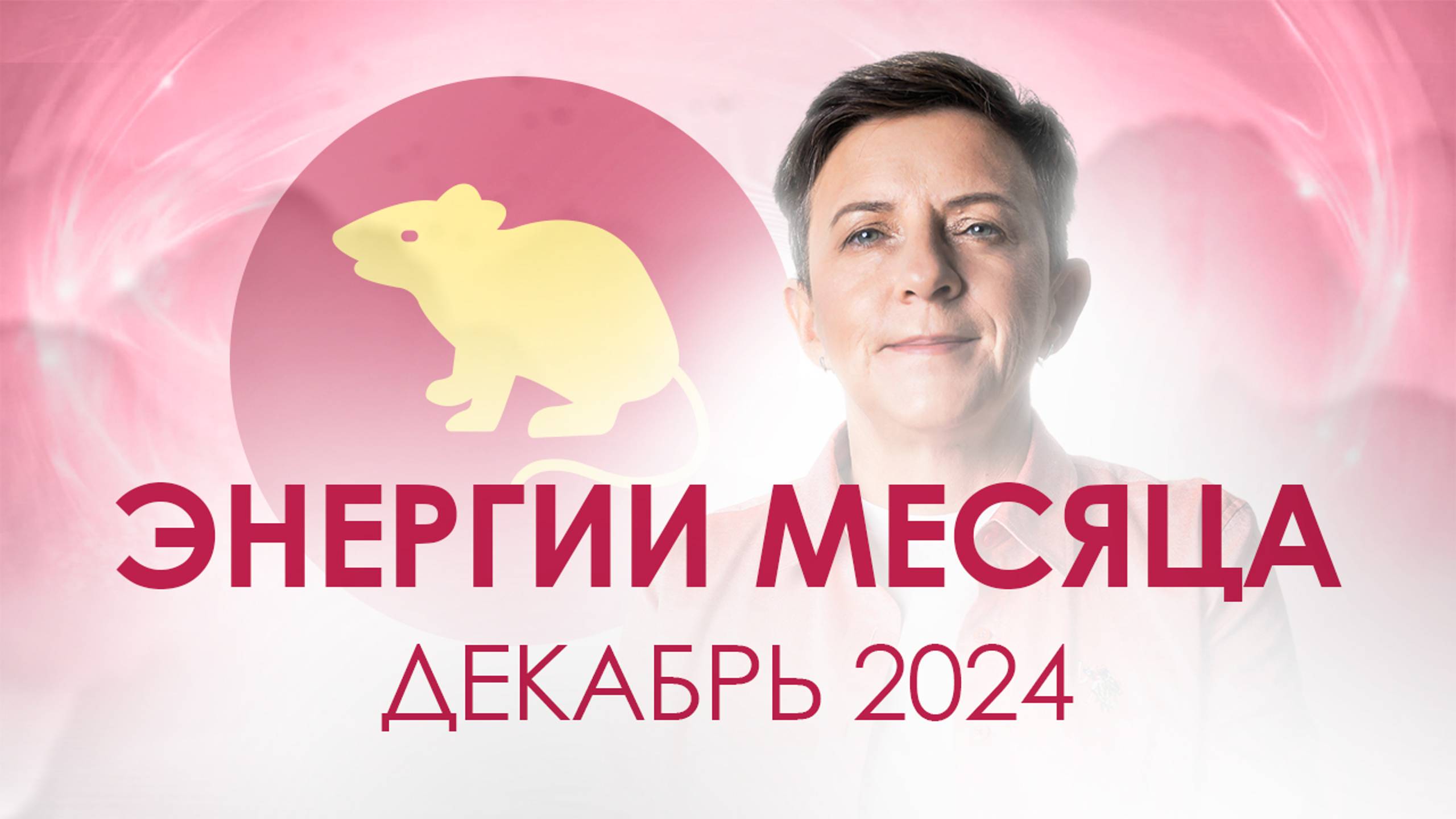 Запись прямого эфира по энергиям декабря смотреть онлайн